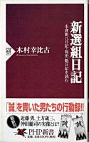 新選組日記 : 永倉新八日記・島田魁日記を読む ＜PHP新書＞
