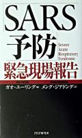 「SARS予防」緊急現場報告