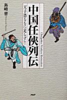 中国任侠列伝 : 天子恐るるに足らず!!
