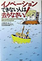 イノベーションできない人は去りなさい!