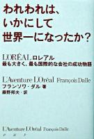 われわれは、いかにして世界一になったか?