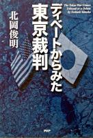 ディベートからみた東京裁判