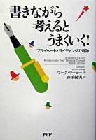 書きながら考えるとうまくいく! : プライベート・ライティングの奇跡