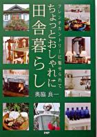 ちょっとおしゃれに田舎暮らし : フレンチカントリーに魅せられて