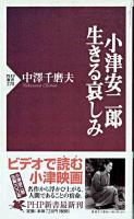 小津安二郎・生きる哀しみ ＜PHP新書＞