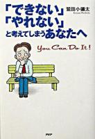「できない」「やれない」と考えてしまうあなたへ