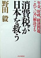 消費税が日本を救う : 年金、財政、経済問題、これで一気に解決する