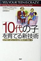 「10代の子」を育てる新技術 : わがままで、めちゃくちゃな思春期とのつきあい方