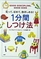 1分間しつけ法 : 叱って、ほめて、抱きしめる!