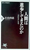 人間は進歩してきたのか : 「西欧近代」再考 ＜PHP新書  現代文明論 上＞