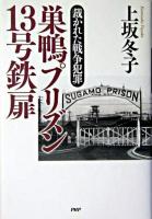 巣鴨プリズン13号鉄扉 : 裁かれた戦争犯罪