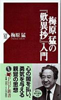 梅原猛の『歎異抄』入門 ＜PHP新書  歎異鈔＞