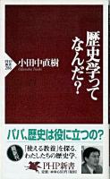 歴史学ってなんだ? ＜PHP新書＞