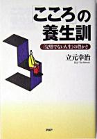 「こころ」の養生訓 : 「完璧でない人生」の豊かさ