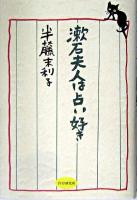 漱石夫人は占い好き