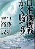 日本海海戦かく勝てり