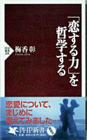 「恋する力」を哲学する ＜PHP新書＞