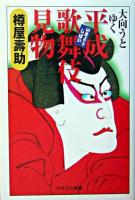 大向うとゆく平成歌舞伎見物 ＜PHPエル新書＞