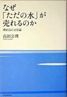 なぜ「ただの水」が売れるのか : 嗜好品の文化論
