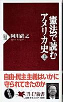 憲法で読むアメリカ史 上 ＜PHP新書＞