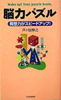 脳力パズル : 発想力がスピードアップ!