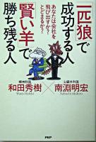 「一匹狼」で成功する人「賢い羊」で勝ち残る人 : あなたは会社を飛び出すか?とどまるか?
