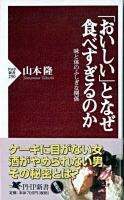 「おいしい」となぜ食べすぎるのか : 味と体のふしぎな関係 ＜PHP新書＞