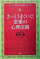 きっとうまくいく!恋愛の心理法則 : ちょっとした勇気が恋の成就を決めている