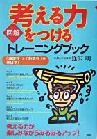 「図解」考える力をつけるトレーニングブック : 「論理性」と「創造性」を伸ばす!