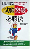 「黒川式」試験突破必勝法 : 資格三冠王が秘訣をすべて伝授する!