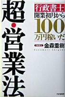 超・営業法 : 「行政書士」開業初月から100万円稼いだ