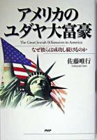 アメリカのユダヤ大富豪 : なぜ彼らは成功し続けるのか