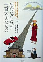 あなたにとって一番大切なもの : フェラーリを手放して、お坊さんになった男