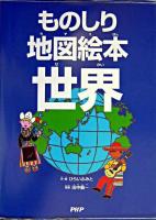 ものしり地図絵本世界