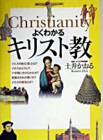 よくわかるキリスト教