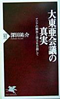 大東亜会議の真実 ＜PHP新書＞