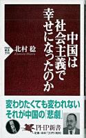 中国は社会主義で幸せになったのか ＜PHP新書＞