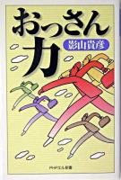 おっさん力 ＜PHPエル新書＞