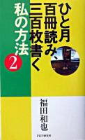 ひと月百冊読み、三百枚書く私の方法 2
