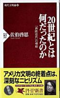 20世紀とは何だったのか : 「西欧近代」の帰結 ＜PHP新書  現代文明論 下＞