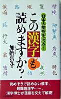 この漢字も読めますか? : 日本人度をチェック!