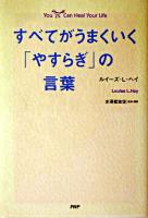 すべてがうまくいく「やすらぎ」の言葉