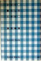 ひとり暮らしのころは