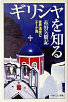 ギリシャを知る : 世界遺産とエーゲ海 ＜PHPエル新書＞