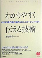 わかりやすく伝える技術 : ビジネスを円滑に進めるコミュニケーション・スキル ＜Business selection＞