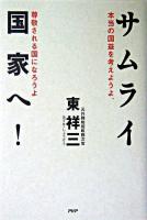 サムライ国家へ! : 本当の国益を考えようよ、尊敬される国になろうよ