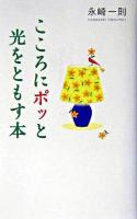 こころにポッと光をともす本