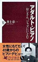 アダルト・ピアノ : おじさん、ジャズにいどむ ＜PHP新書＞