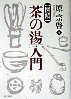 「図解」「茶の湯」入門