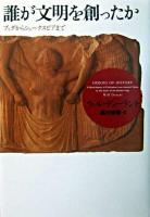 誰が文明を創ったか : ブッダからシェークスピアまで